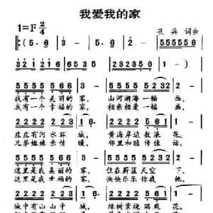 我爱我的家_民歌简谱_词曲:孔兵 孔兵