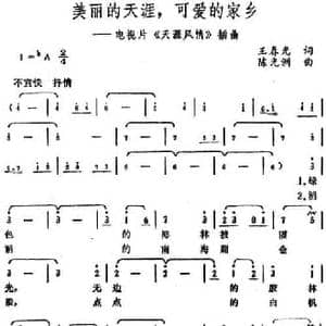 美丽的天涯,可爱的家乡_民歌简谱_词曲:王春光 陈光洲