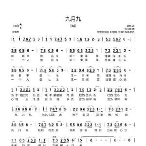 九月九_民歌简谱_词曲:周林 张玉霞