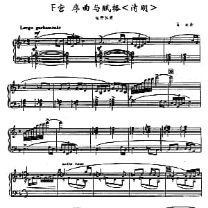 F宫 序曲与赋格 清明 钢琴谱 黄凌