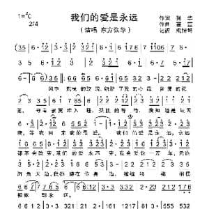 我们的爱是永远_歌谱投稿_词曲:张华 蔓萱