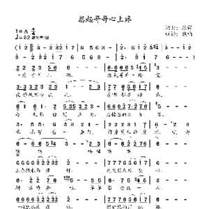 想起哥哥心上疼_歌曲简谱_词曲:张祥 张祥