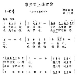 家乡穿上绿衣裳_儿歌乐谱_词曲:邱仲彭 善同