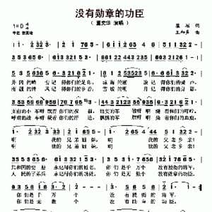 没有勋章的功臣_歌曲简谱_词曲:瞿琮 王和声