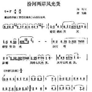 汾河两岸风光美_民歌简谱_词曲:高峻 彦克