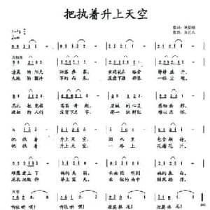 把执着升上天空_民歌简谱_词曲:姚修刚 张艺凡