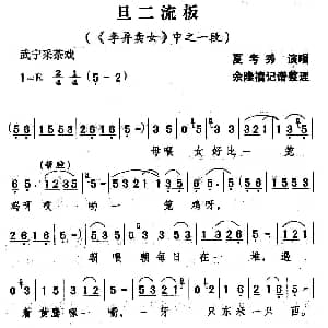 武宁采茶戏 旦二流板 李异卖女 选段 夏考秀 余隆禧整理 记谱
