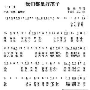 我们都是好孩子_儿歌乐谱_词曲:张枚 于显文 文宗