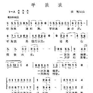 平淡淡_合唱歌谱_词曲:崔新 崔新