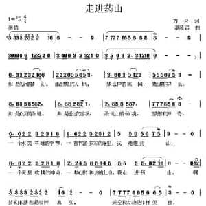 走进药山_民歌简谱_词曲:万灵 谭隆忠