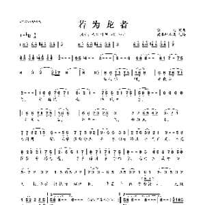 若为龙者_歌曲简谱_词曲:安九 安九