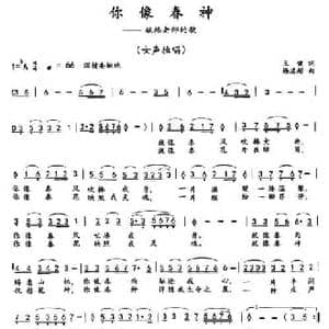 你像春神_民歌简谱_词曲:王健 杨凌超