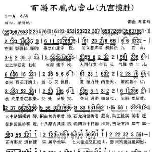 百游不腻九宫山_民歌简谱_词曲:周家祥 周家祥