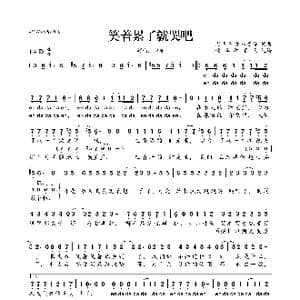 笑着累了就哭吧_歌曲简谱_词曲:周芊芊 第八音符 周芊芊 第八音符