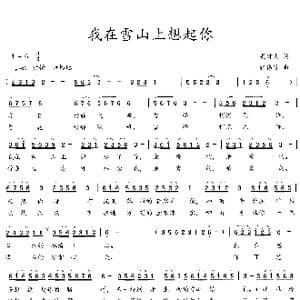 我在雪山上想起你_歌曲简谱_词曲:吴钟文 张伟英