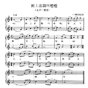 树上喜鹊叫喳喳_合唱歌谱_词曲: 广西壮族民歌