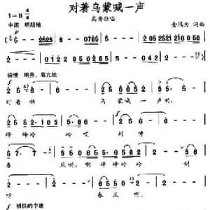 对着乌蒙喊一声_民歌简谱_词曲:金鸿为 金鸿为
