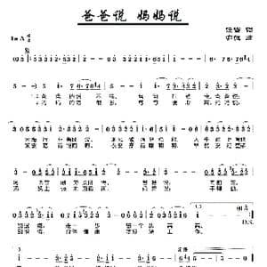 爸爸说 妈妈说_歌曲简谱_词曲:任雪 亦弛
