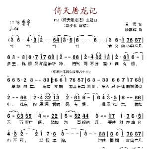 倚天屠龙记_歌谱投稿