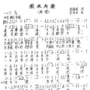 柴米夫妻_歌谱投稿_词曲:袁海鸿 苟华丰