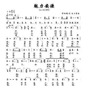 魅力安源_歌曲简谱_词曲:贺焕明 王小荣
