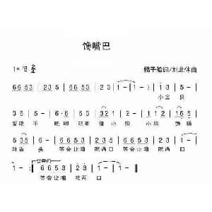 馋嘴巴_儿歌乐谱_词曲:橘子船 刘北休