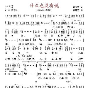 什么也没有说_歌谱投稿_词曲:戴安常 谷建芬