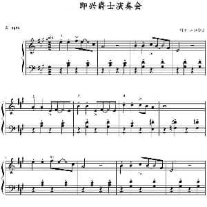 即兴爵士演奏会 钢琴谱 山水眩月制谱