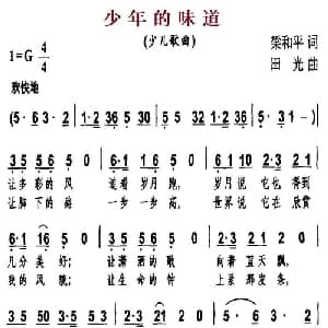 少年的味道_儿歌乐谱_词曲:梁和平 田光