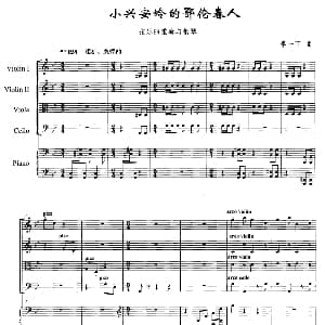 小提琴谱 | 小兴安岭的鄂伦春人 弦乐四重奏 钢琴 李一丁