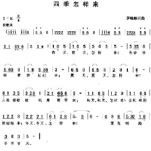 四季怎样来_儿歌乐谱_词曲:罗晓航 罗晓航