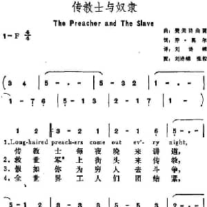 传教士与奴隶 美国 _外国歌谱_词曲:乔 黑尔词 刘诗嵘译 刘诗嵘 张毅配