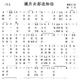 摘片云彩送给你_民歌简谱_词曲:杨振兴 杨飞