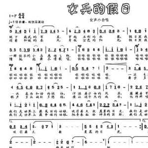 女兵的假日_民歌简谱_词曲:李贵华 文良地