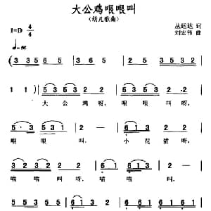 ​大公鸡哏哏叫_儿歌乐谱_词曲:丛运达 刘宏伟