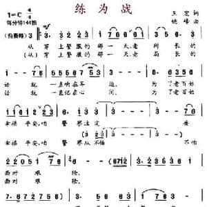 练为战_民歌简谱_词曲:王宏 姚峰