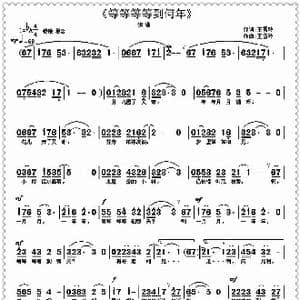 等等等等_歌曲简谱_词曲:王雪玲 王雪玲