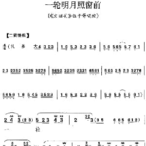 京剧谱 | 一轮明月照窗前 文韶关 伍子胥唱腔