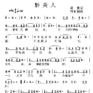 醉美人_通俗唱法乐谱_词曲:晨曼 荣亚楠