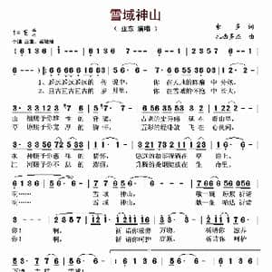 雪域神山_歌曲简谱_词曲:索多 扎西多杰