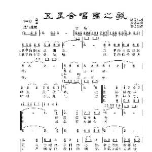 五星合唱团之歌_歌曲简谱_词曲:刘善福 黄传禹