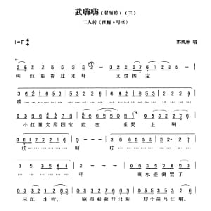 二人转谱 | 武嗨嗨 带领腔 三西厢 写书 黄敬文编选