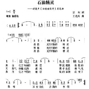 石油精灵_儿歌乐谱_词曲:宫柯 王光兴