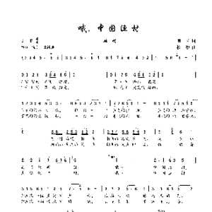 哦,中国渔村_歌谱投稿_词曲:珊卡 楼勤