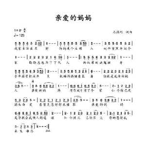 亲爱的妈妈_歌谱投稿_词曲:石满巧 石满巧