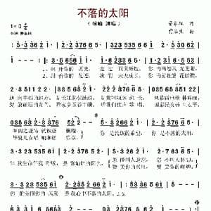 不落的太阳_歌谱投稿_词曲:晋象征 雷远生