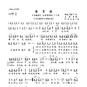 清官谣_歌曲简谱_词曲:晓城,张和平 王黎光