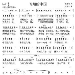 飞翔的中国_民歌简谱_词曲:崔增录 党继志