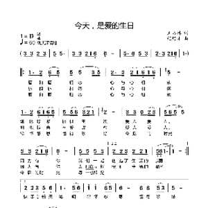 今天,是爱的生日_歌曲简谱_词曲:王启林 程焰才