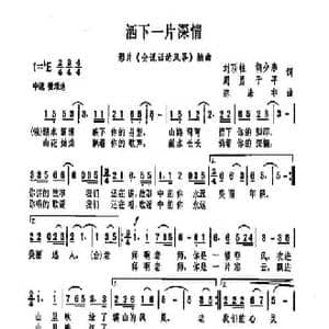 洒下一片深情_民歌简谱_词曲:刘顶住 胡少春 周勇 于平 陈涤非